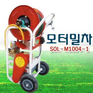 [흙사랑119] SOL-M1004-1모터밀차 /무게가 가볍고 호스분사건까지일체형/이동식